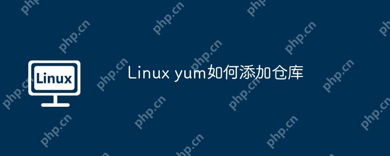 Linux yum如何添加仓库