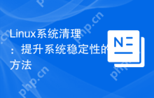 Linux系统清理：提升系统稳定性的方法