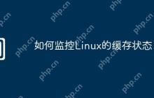 如何监控Linux的缓存状态