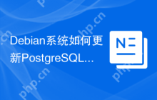 Debian系统如何更新PostgreSQL