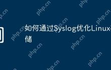 如何通过Syslog优化Linux存储