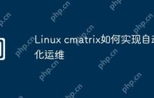 Linux cmatrix如何实现自动化运维