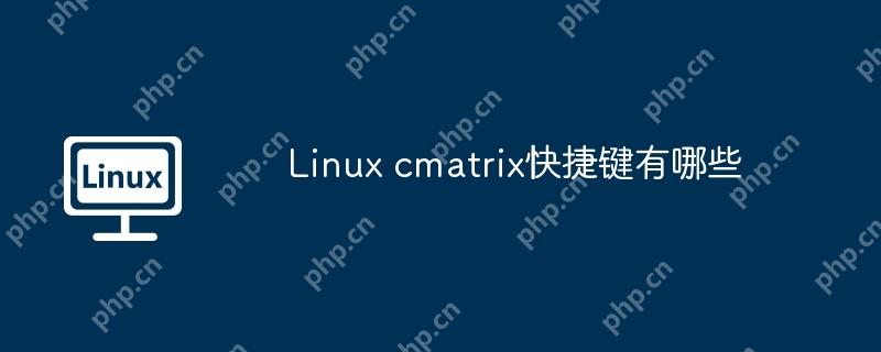 Linux cmatrix快捷键有哪些