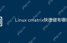 Linux cmatrix快捷键有哪些