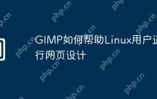GIMP如何帮助Linux用户进行网页设计