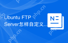 Ubuntu FTP Server怎样自定义错误页面