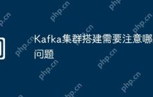 Kafka集群搭建需要注意哪些问题