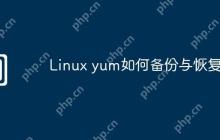 Linux yum如何备份与恢复