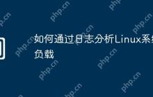 如何通过日志分析Linux系统负载