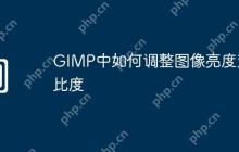 GIMP中如何调整图像亮度对比度