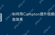 如何用Compton提升视频播放效果
