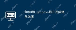 如何用Compton提升视频播放效果