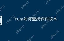 Yum如何查找软件版本