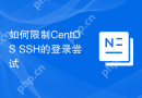 如何限制CentOS SSH的登录尝试