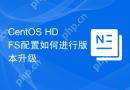 CentOS HDFS配置如何进行版本升级