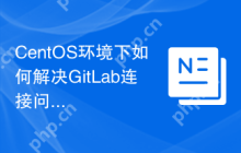 CentOS环境下如何解决GitLab连接问题