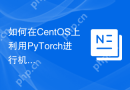 如何在CentOS上利用PyTorch进行机器学习
