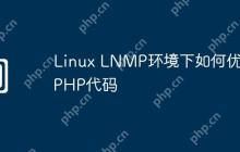 Linux LNMP环境下如何优化PHP代码