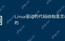 Linux驱动的代码结构是怎样的
