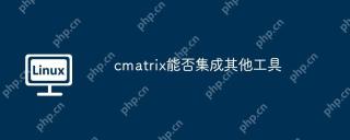 cmatrix能否集成其他工具