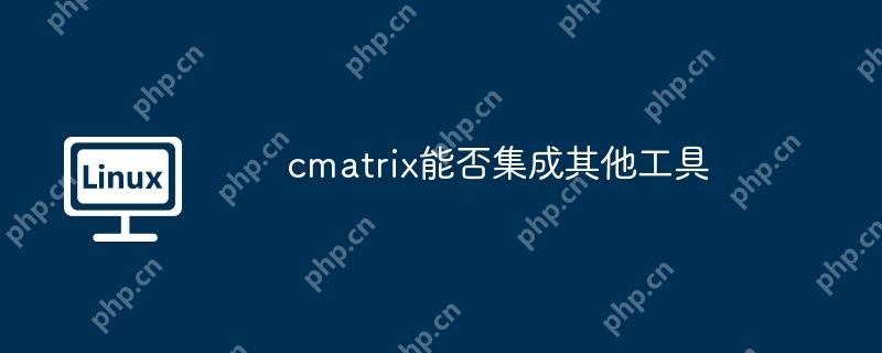 cmatrix能否集成其他工具