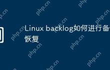 Linux backlog如何进行备份恢复