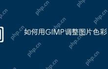 如何用GIMP调整图片色彩