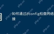 如何通过ifconfig检查网络连接