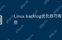 Linux backlog优化技巧有哪些