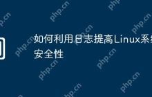 如何利用日志提高Linux系统安全性