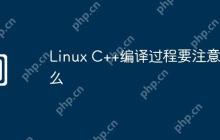 Linux C++编译过程要注意什么