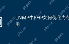 LNMP中PHP如何优化内存使用
