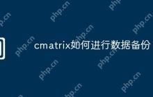 cmatrix如何进行数据备份