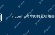 ifconfig命令如何更新路由表