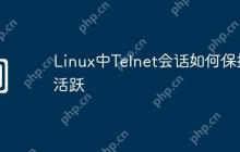 Linux中Telnet会话如何保持活跃