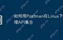 如何用Postman在Linux下管理API集合