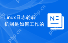 Linux日志轮转机制是如何工作的