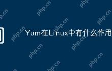 Yum在Linux中有什么作用