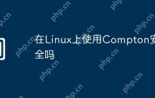 在Linux上使用Compton安全吗