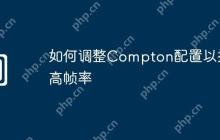 如何调整Compton配置以提高帧率