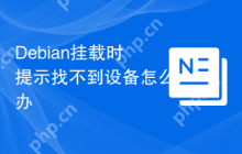 Debian挂载时提示找不到设备怎么办
