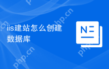 iis建站怎么创建数据库