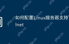 如何配置Linux服务器支持Telnet