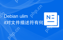 Debian ulimit对文件描述符有何限制