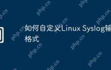 如何自定义Linux Syslog输出格式