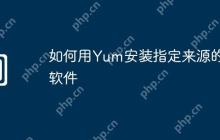 如何用Yum安装指定来源的软件
