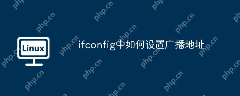 ifconfig中如何设置广播地址