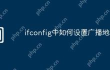 ifconfig中如何设置广播地址