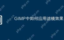 GIMP中如何应用滤镜效果