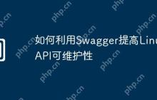 如何利用Swagger提高Linux API可维护性